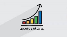 پیام معاون بهداشت دانشگاه علوم پزشکی شیراز به مناسبت روز آمار و برنامه ریزی