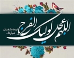 پیام معاون بهداشت دانشگاه علوم پزشکی شیراز به مناسبت فرخنده میلاد حضرت مهدی موعود(عج)