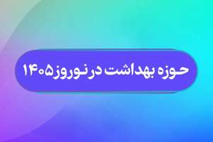 معدوم سازی بیش از 400 کیلوگرم/لیتر مواد غذایی یا آشامیدنی غیر قابل مصرف طی 24 ساعت گذشته