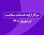 لیست مراکز واکسیناسیون (روتین کودکان) استان فارس در ایام نوروز 1401 منتشر شد