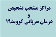 لیست مراکز منتخب تشخیص و درمان سرپایی کرونا در فارس منتشر شد