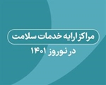 لیست مراکز غربالگری نوزادان در فارس منتشر شد