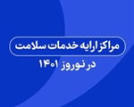 فهرست مراکز ارایه دهنده خدمات ایمن سازی و حیوان گزیدگی فعال استان فارس در تعطیلات نوروز 1401 منتشر شد