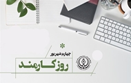 پیام معاون بهداشت دانشگاه علوم پزشکی شیراز به مناسبت روز کارمند