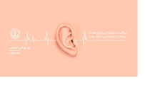 اهمیت تشخیص و مداخله زودهنگام کم شنوایی در کاهش پیامدهای کم شنوایی