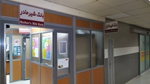 با خدمات بانک شیر مادر بیمارستان حضرت زینب(س) آشنا شویم
