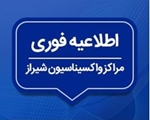 برنامه کاری مراکز واکسیناسیون علیه کروناویروس در شیراز «روز یکشنبه 11 مهر 1400»