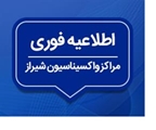 برنامه کاری مراکز واکسیناسیون علیه کروناویروس در شیراز «روز شنبه 3 مهر 1400»