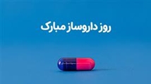 پیام معاون بهداشت دانشگاه علوم پزشکی شیراز به مناسبت روز داروساز