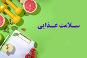 رهنمودهای غذایی ایران/بخش 2