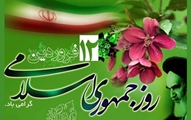 پیام معاون بهداشت دانشگاه به مناسبت دوازدهم فروردین روز جمهوری اسلامی