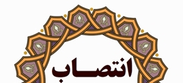 سرپرست گروه سلامت مادران معاونت بهداشت دانشگاه علوم پزشکی شیراز منصوب شد