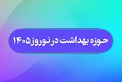 1283 بازدید از مراکز تهیه و توزیع مواد غذایی، اماکن عمومی، مراکز بین راهی و سامانه های آبرسانی استان فارس طی شبانه روز گذشته
