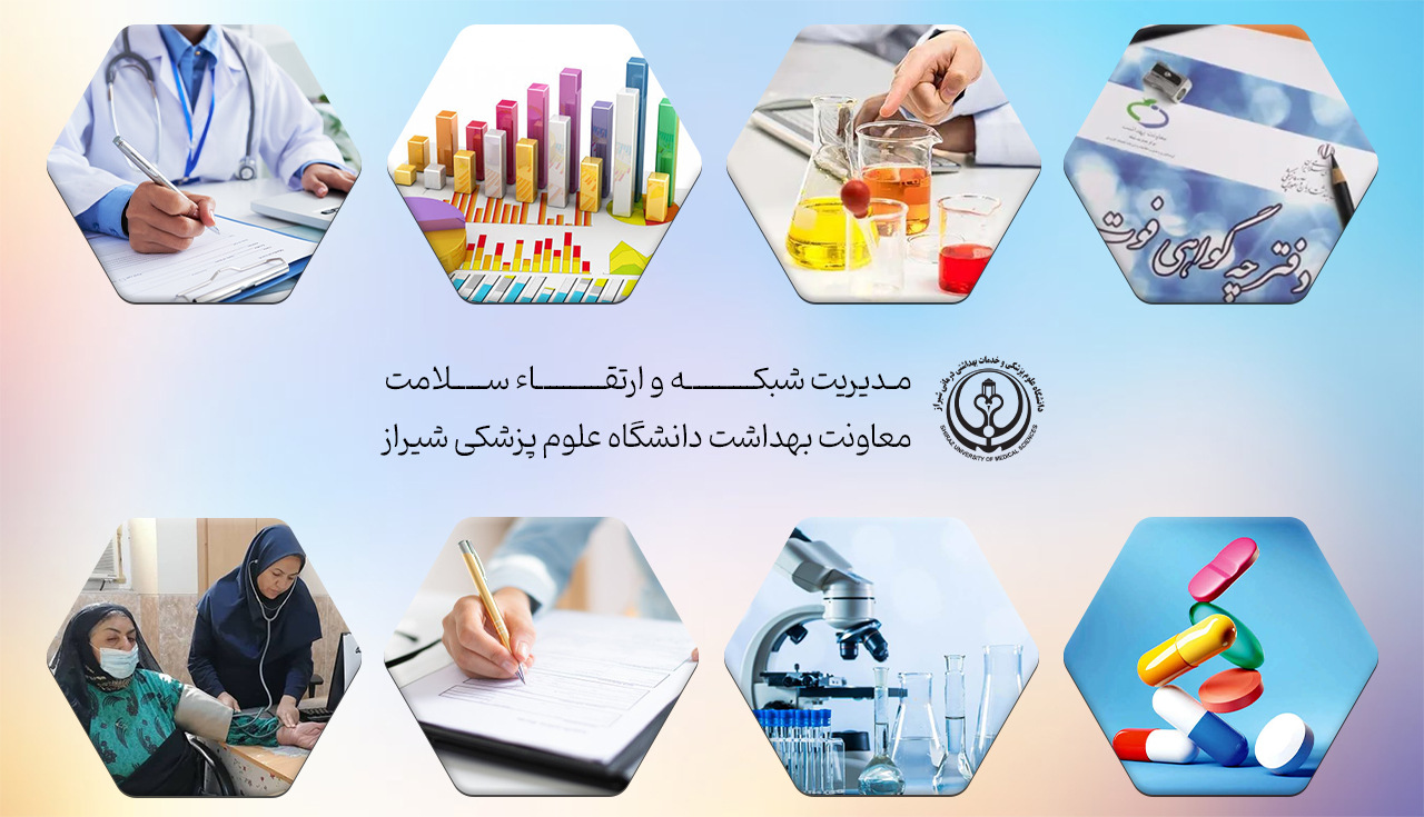 مدیریت شبکه و ارتقا سلامت